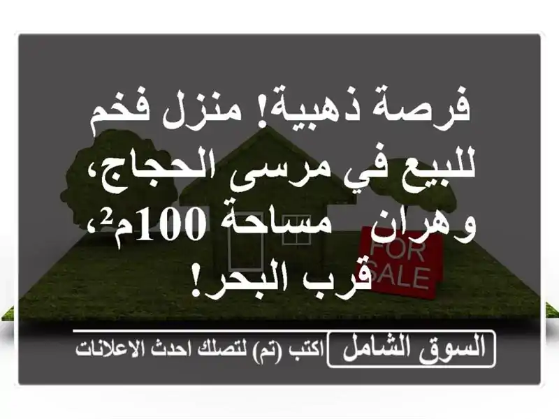 فرصة ذهبية! منزل فخم للبيع في مرسى الحجاج، وهران...