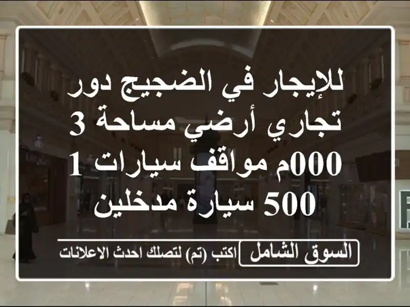 للإيجار في الضجيج دور تجاري أرضي مساحة 3,000م...