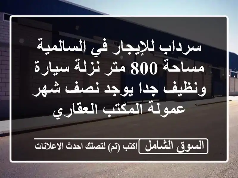 سرداب للإيجار في السالمية مساحة 800 متر نزلة...