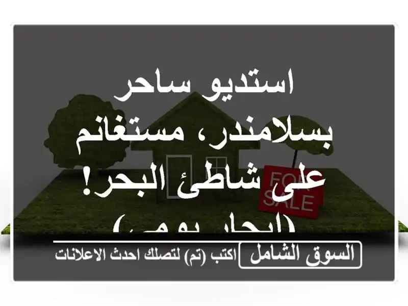 استديو ساحر بسلامندر، مستغانم - على شاطئ البحر!...