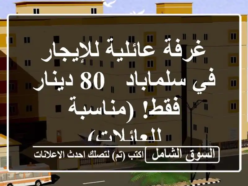 غرفة عائلية للإيجار في سلماباد - 80 دينار فقط!...