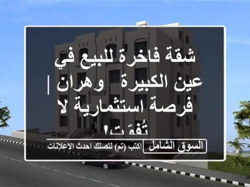شقة فاخرة للبيع في عين الكبيرة - وهران | فرصة...
