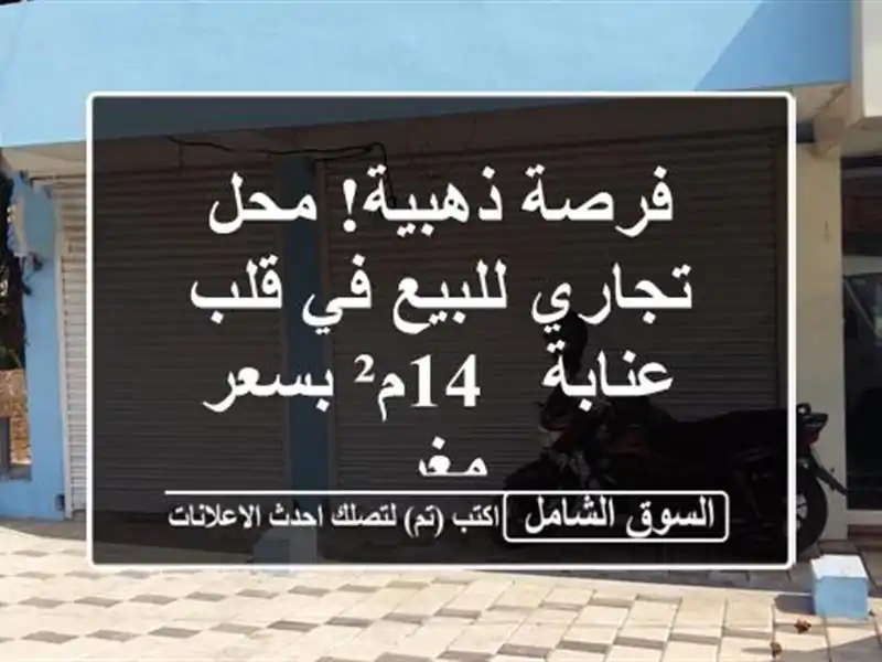 فرصة ذهبية! محل تجاري للبيع في قلب عنابة - 14م² بسعر مغرٍ