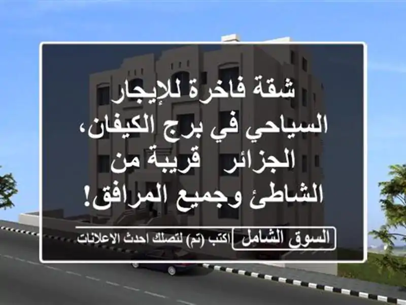 شقة فاخرة للإيجار السياحي في برج الكيفان، الجزائر...