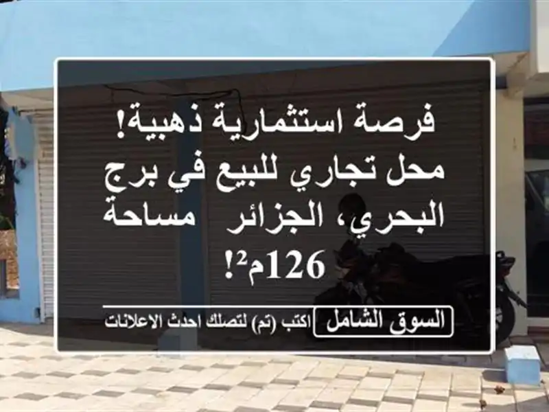 فرصة استثمارية ذهبية! محل تجاري للبيع في برج...