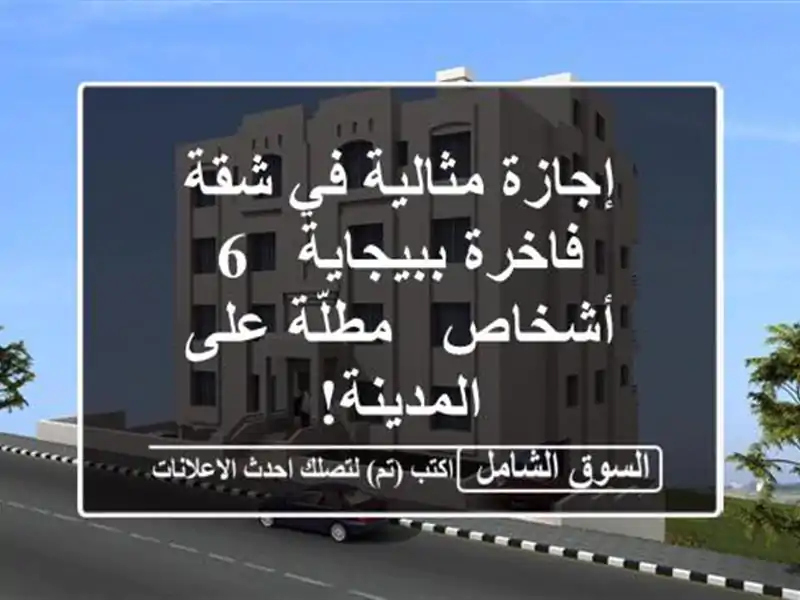 إجازة مثالية في شقة فاخرة ببيجاية - 6 أشخاص - مطلّة...