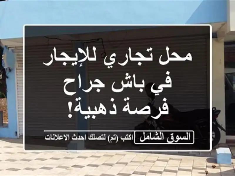 محل تجاري للإيجار في باش جراح - فرصة ذهبية!