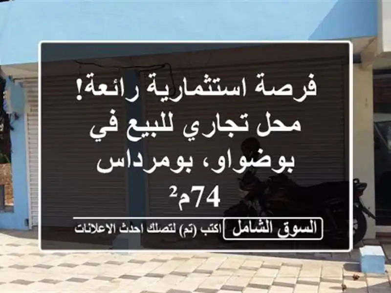 فرصة استثمارية رائعة! محل تجاري للبيع في...