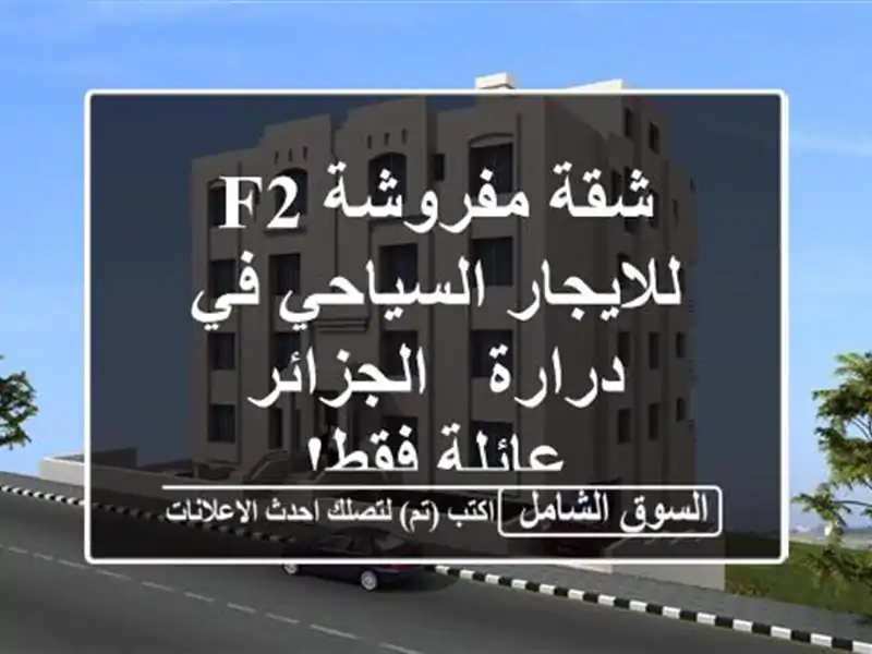 شقة مفروشة F2 للايجار السياحي في درارة - الجزائر -...