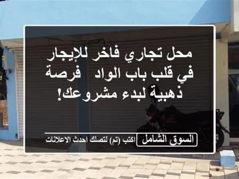 محل تجاري فاخر للإيجار في قلب باب الواد - فرصة...