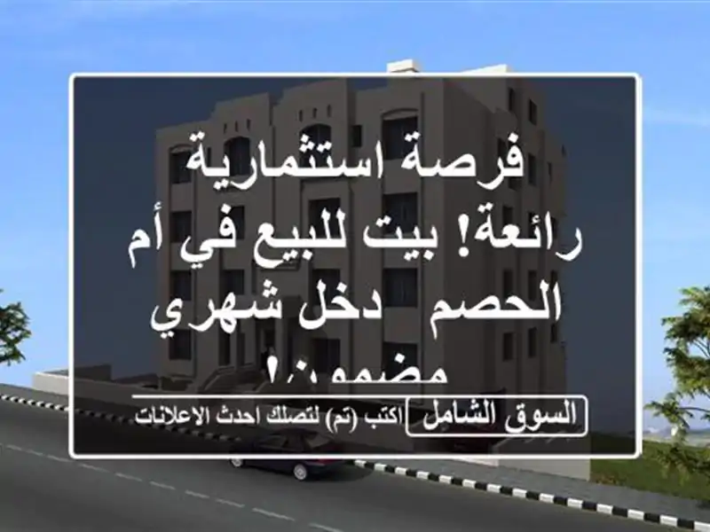 فرصة استثمارية رائعة! بيت للبيع في أم الحصم - دخل...