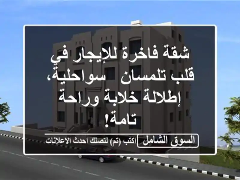 شقة فاخرة للإيجار في قلب تلمسان - سواحلية،...