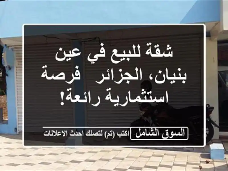 شقة للبيع في عين بنيان، الجزائر - فرصة استثمارية رائعة!