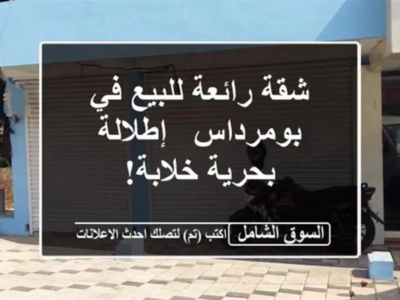 شقة رائعة للبيع في بومرداس - إطلالة بحرية خلابة!