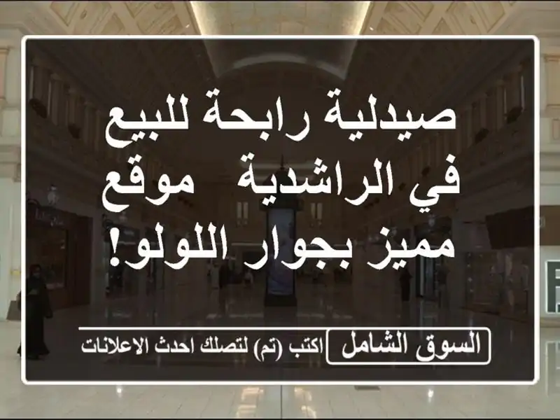 صيدلية رابحة للبيع في الراشدية - موقع مميز...