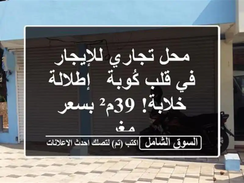 محل تجاري للإيجار في قلب كُوبة - إطلالة خلابة! 39م²...