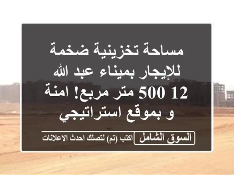 مساحة تخزينية ضخمة للإيجار بميناء عبد الله - 12,500...