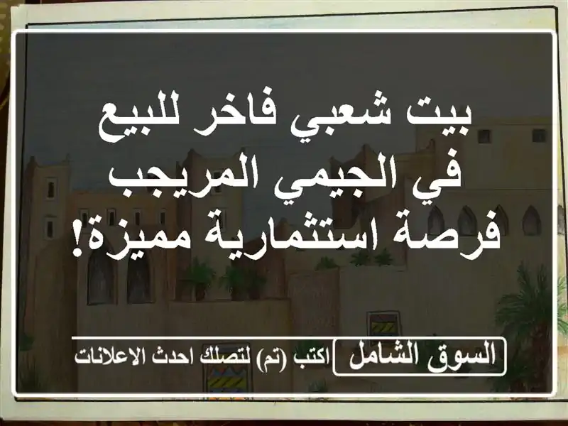 بيت شعبي فاخر للبيع في الجيمي المريجب - فرصة...
