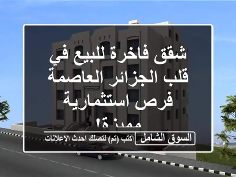 شقق فاخرة للبيع في قلب الجزائر العاصمة - فرص...
