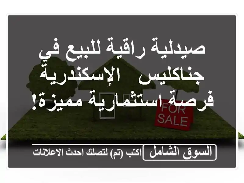 صيدلية راقية للبيع في جناكليس - الإسكندرية -...