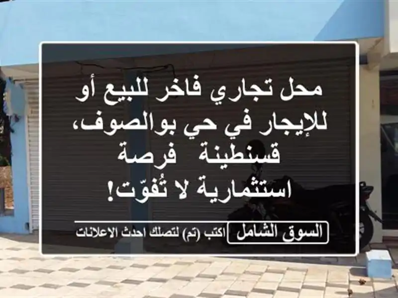 محل تجاري فاخر للبيع أو للإيجار في حي بوالصوف،...