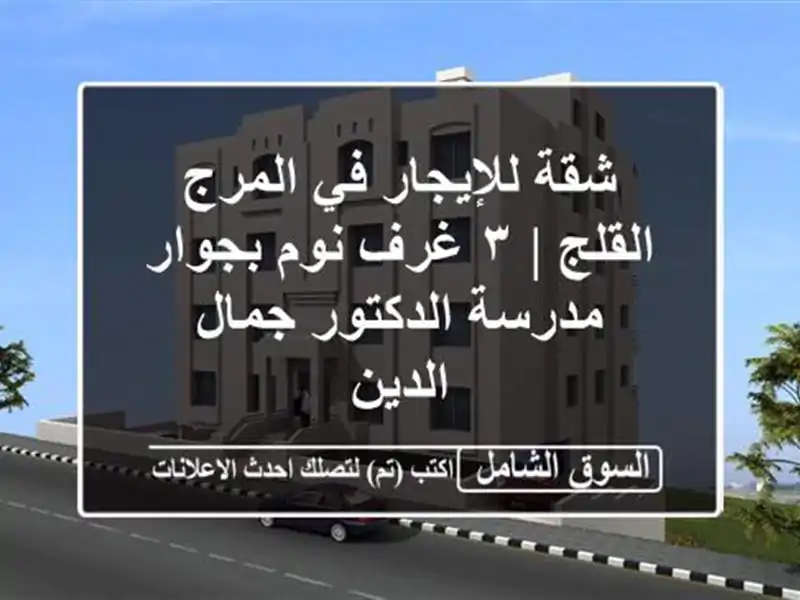 شقة للإيجار في المرج - القلج | ٣ غرف نوم بجوار...