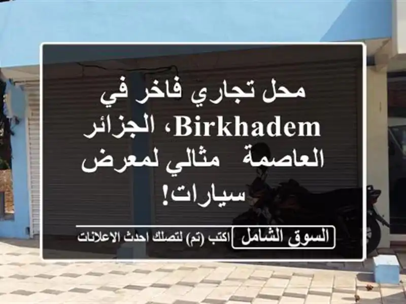 محل تجاري فاخر في Birkhadem، الجزائر العاصمة - مثالي...