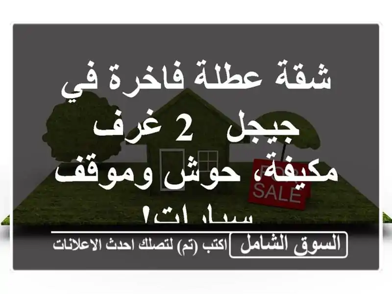 شقة عطلة فاخرة في جيجل - 2 غرف مكيفة، حوش وموقف سيارات!