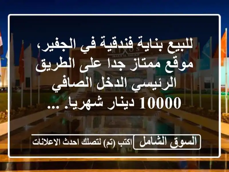 للبيع بناية فندقية في الجفير‎، موقع ممتاز جدا...