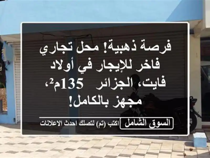 فرصة ذهبية! محل تجاري فاخر للإيجار في أولاد...