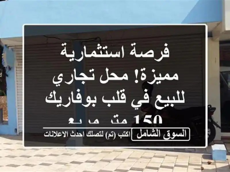 فرصة استثمارية مميزة! محل تجاري للبيع في قلب بوفاريك...