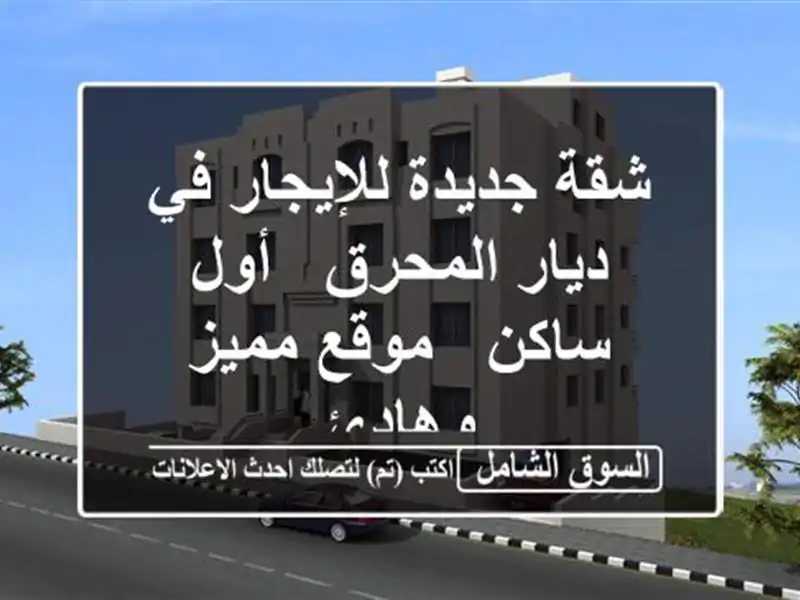 شقة جديدة للإيجار في ديار المحرق - أول ساكن - موقع...