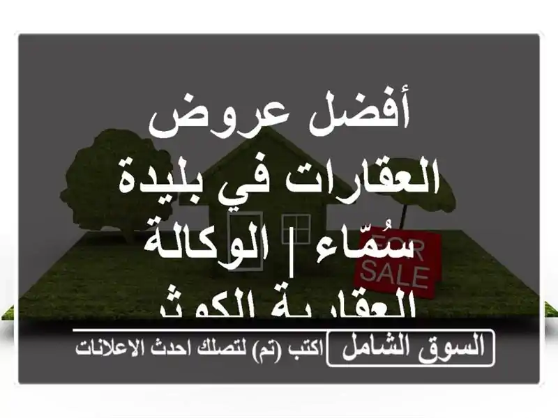 أفضل عروض العقارات في بليدة - سُمّاء | الوكالة...