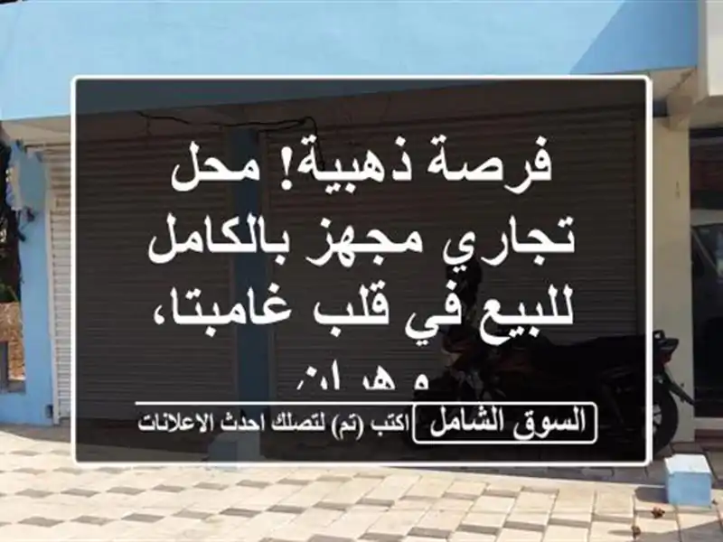 فرصة ذهبية! محل تجاري مجهز بالكامل للبيع في...
