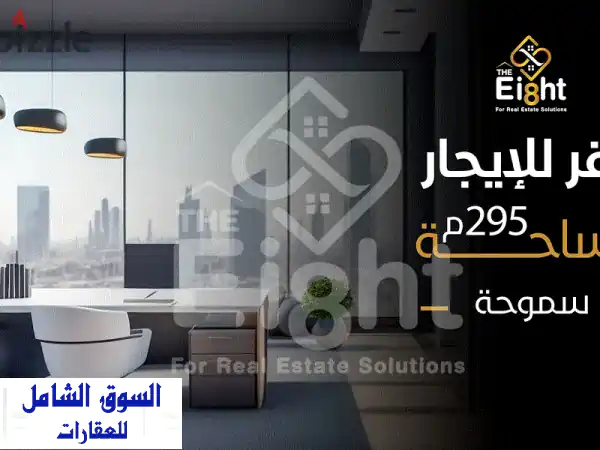 مقر تجاري فاخر للإيجار في سموحة - 295م² - شارع مسجد ناصر!