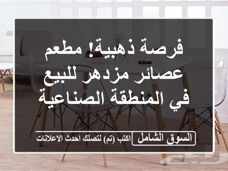 فرصة ذهبية! مطعم عصائر مزدهر للبيع في المنطقة الصناعية