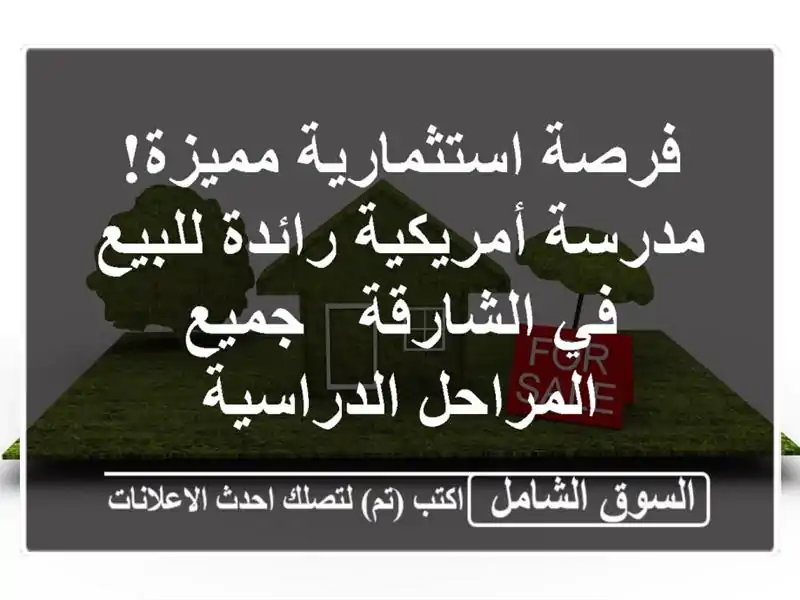 فرصة استثمارية مميزة! مدرسة أمريكية رائدة للبيع...