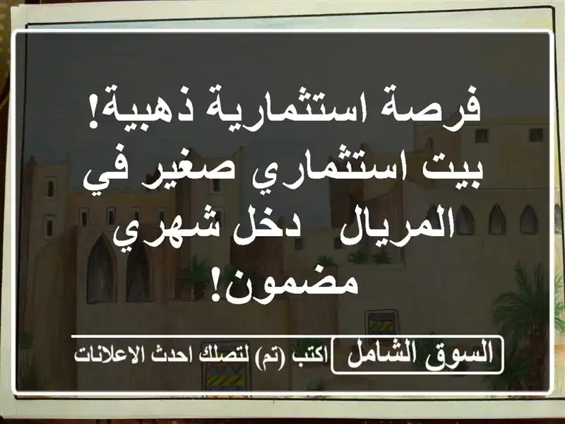 فرصة استثمارية ذهبية! بيت استثماري صغير في المريال...