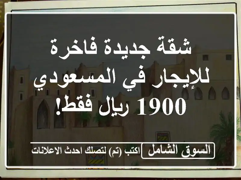 شقة جديدة فاخرة للإيجار في المسعودي - 1900 ريال فقط!