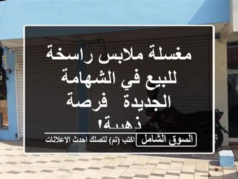 مغسلة ملابس راسخة للبيع في الشهامة الجديدة -...