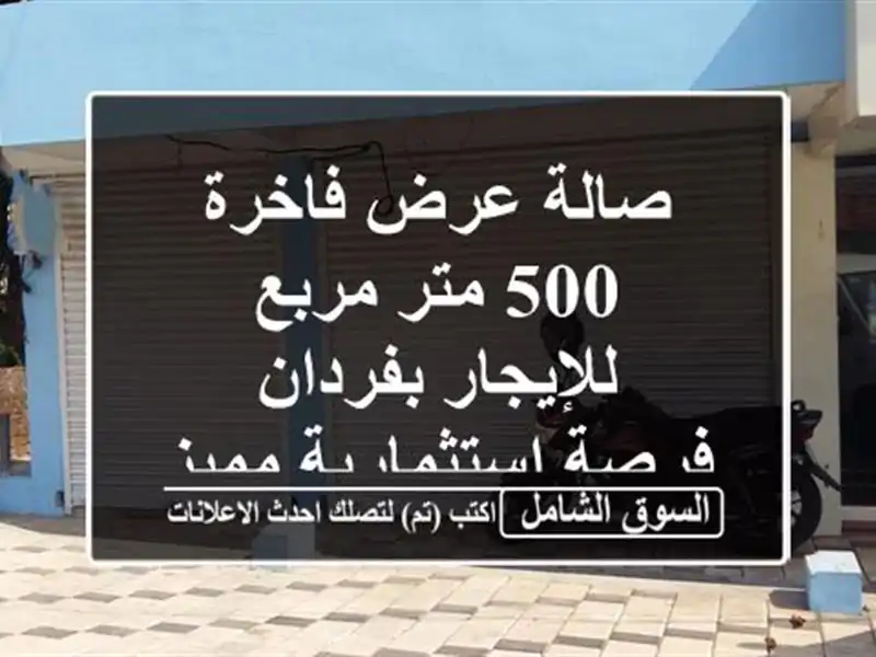 صالة عرض فاخرة 500 متر مربع للإيجار بفردان -...