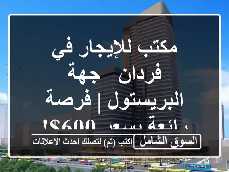 مكتب للإيجار في فردان - جهة البريستول | فرصة رائعة...