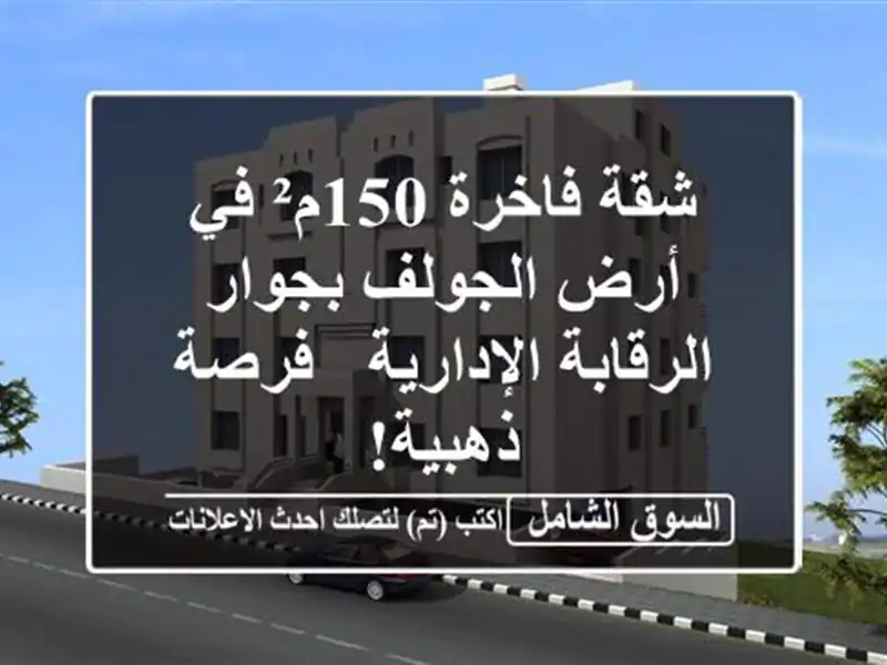 شقة فاخرة 150م² في أرض الجولف بجوار الرقابة الإدارية...
