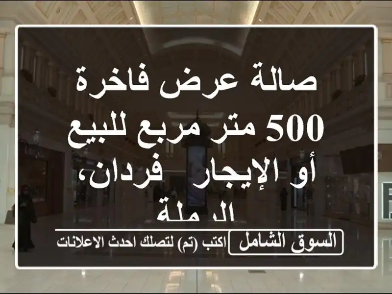 صالة عرض فاخرة 500 متر مربع للبيع أو الإيجار -...