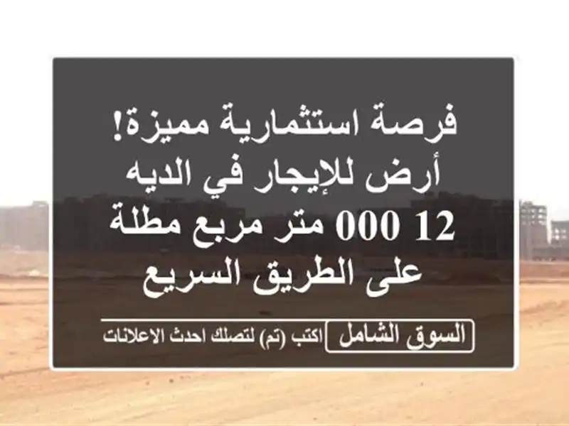 فرصة استثمارية مميزة! أرض للإيجار في الديه - 12,000...
