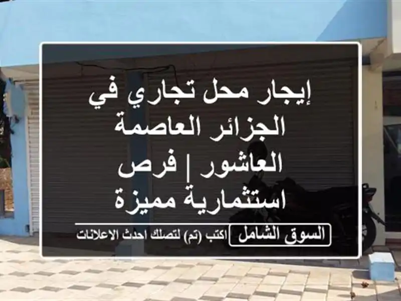 إيجار محل تجاري في الجزائر العاصمة - العاشور |...
