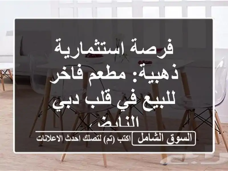 فرصة استثمارية ذهبية: مطعم فاخر للبيع في قلب دبي النابض