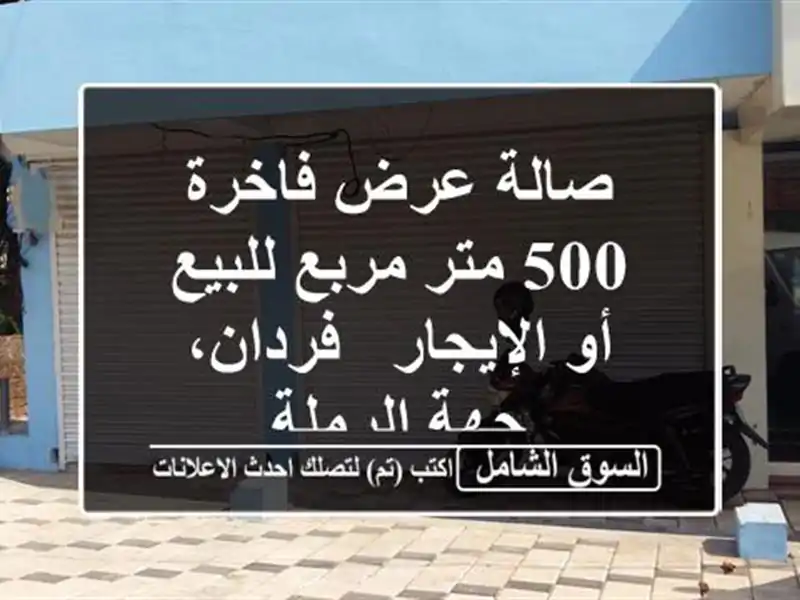 صالة عرض فاخرة 500 متر مربع للبيع أو الإيجار - فردان،...