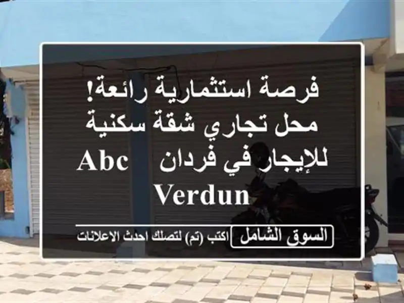 فرصة استثمارية رائعة! محل تجاري/شقة سكنية للإيجار...