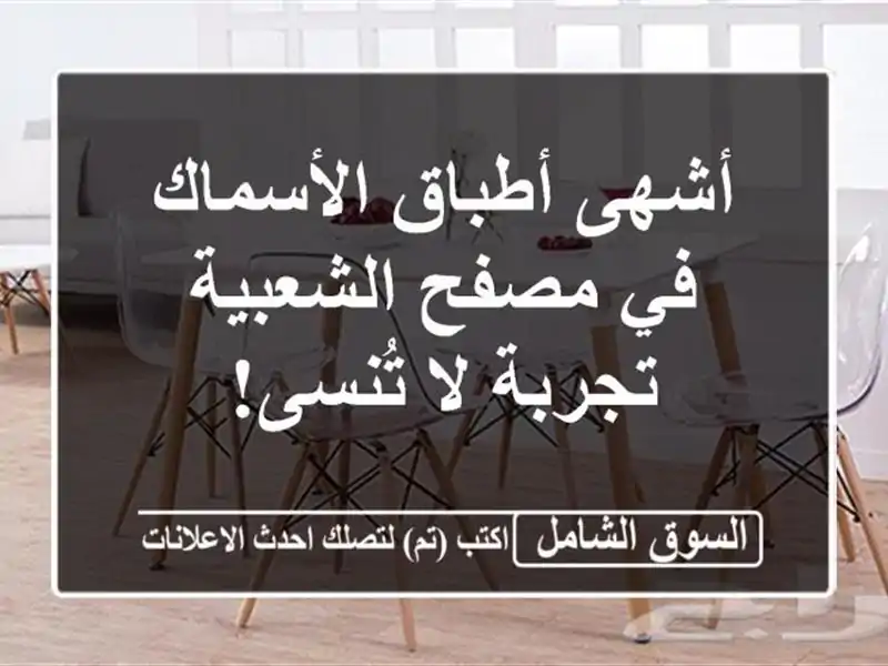 أشهى أطباق الأسماك في مصفح الشعبية - تجربة لا تُنسى!